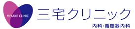 三宅クリニック