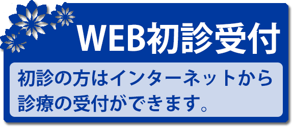 初診受付